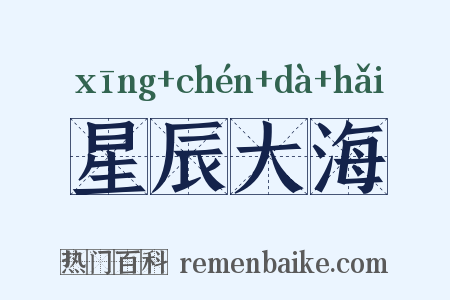 星辰大海是什么意思的图片